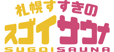 スゴイサウナ札幌すすきの店｜新プランU22が誕生！